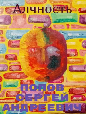 cover image of Алчность